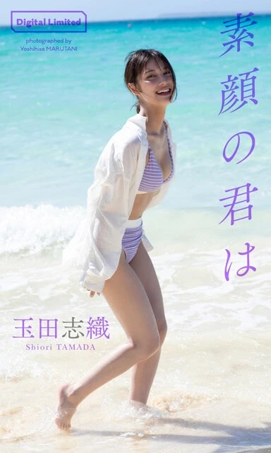 玉田志織デジタル写真集『素顔の君は』　撮影／丸谷嘉長　価格／1100円（税込）