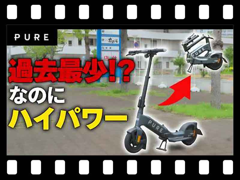 【マイクロモビリティ研究所】最もリッチ!? マクラーレンコラボの電動キックボード「PURE X McLaren」が登場(動画あり) メイン