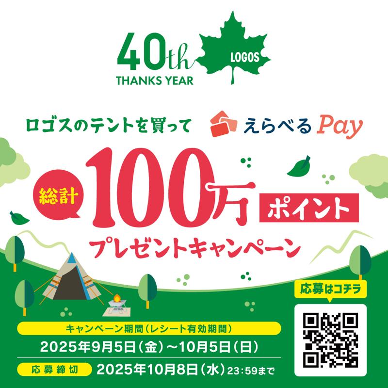 【40周年記念企画】テント購入でポイントが当たる!『ロゴスのテントを買ってえらべるPay総計100万ポイントプレゼントキャンペーン』実施!