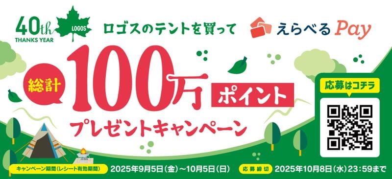 【40周年記念企画】テント購入でポイントが当たる!『ロゴスのテントを買ってえらべるPay総計100万ポイントプレゼントキャンペーン』実施!