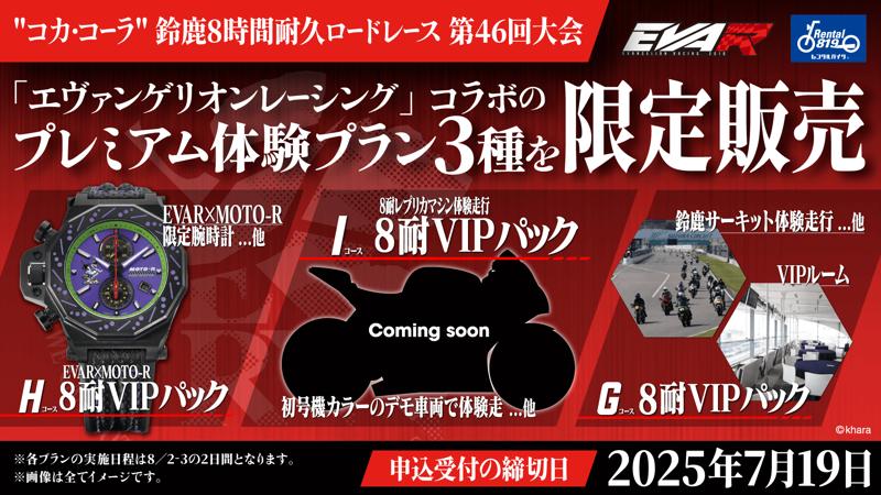 キズキレンタルサービス、エヴァンゲリオンレーシングに協賛決定!鈴鹿8耐での“完全没入型”体験プランを初公開