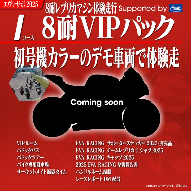 キズキレンタルサービス、エヴァンゲリオンレーシングに協賛決定!鈴鹿8耐での“完全没入型”体験プランを初公開