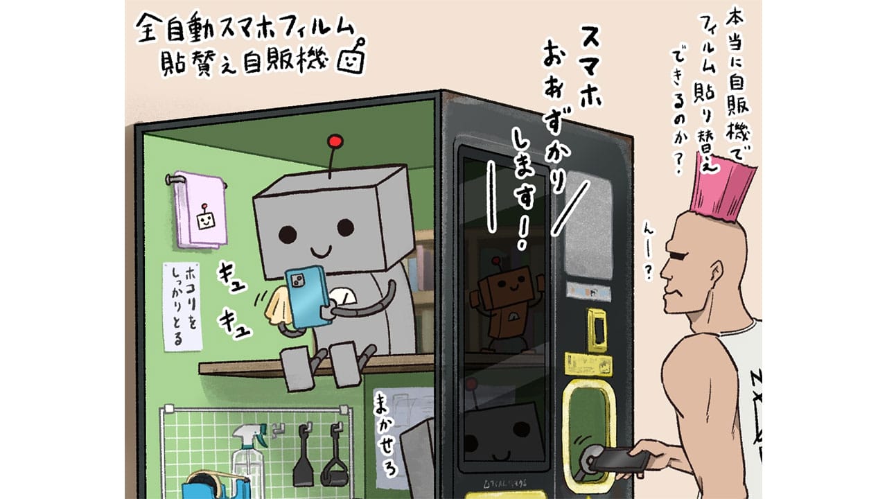 「中に職人いる?」保護フィルムを貼ってくれる自販機ロボが可愛すぎるとXで話題!の画像1
