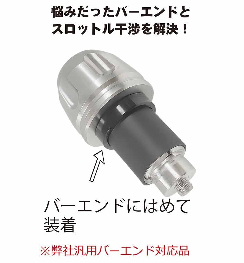 ポッシュフェイスから「バーエンドスペーサー&スペシャルカラー」発売! スロットル周りなどの微調整に 記事4