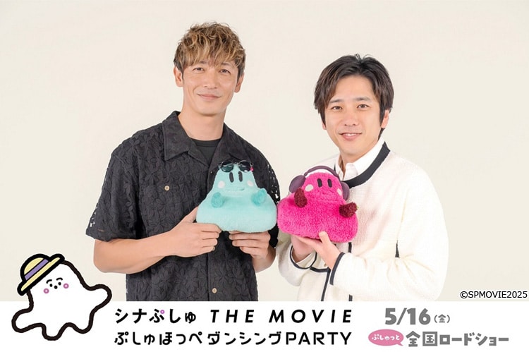 玉木宏、二宮和也の2ショットインタビュー映像を初解禁！：シナぷしゅ THE MOVIE