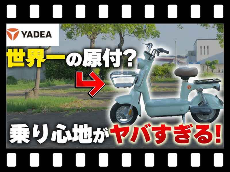 【マイクロモビリティ研究所】快適すぎる原付一種! YADEA の電動バイク「PORTA」試乗インプレッション(動画あり) メイン