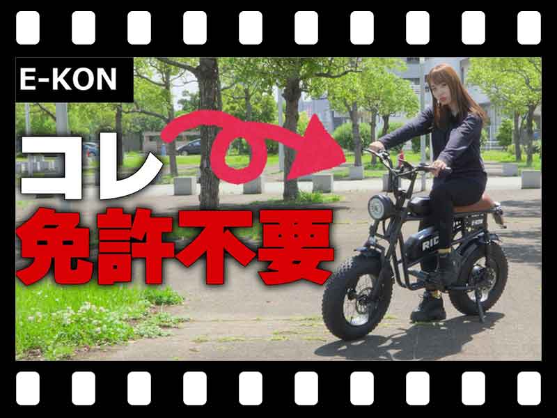 即完売も納得!? 日本人のためのハイスペック特定小型原付 E-KON「RIDE」試乗インプレッション(動画あり) メイン