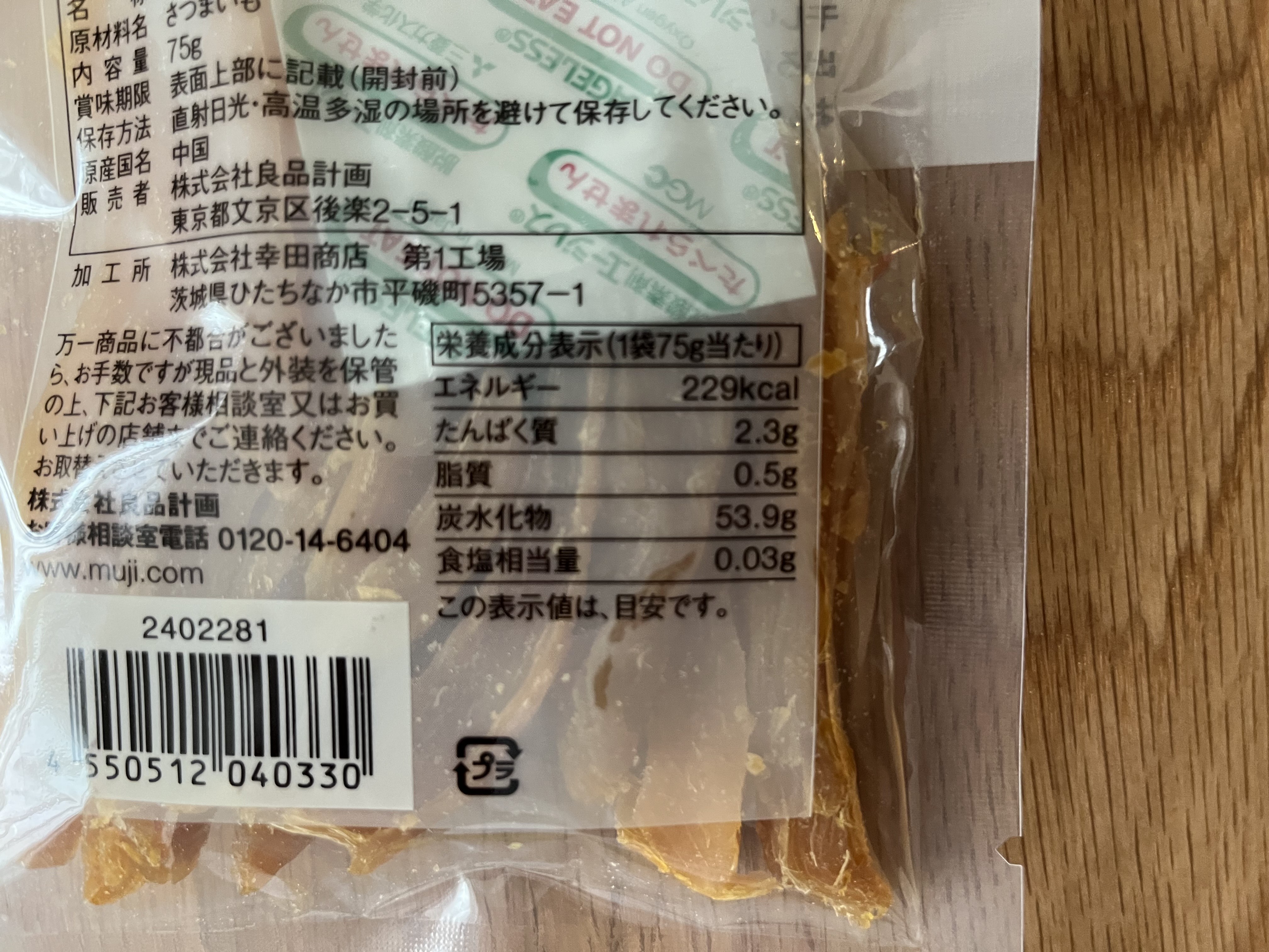 「罪悪感なく食べられる！」【無印良品】甘さ控えめの干しいもを実食してみた