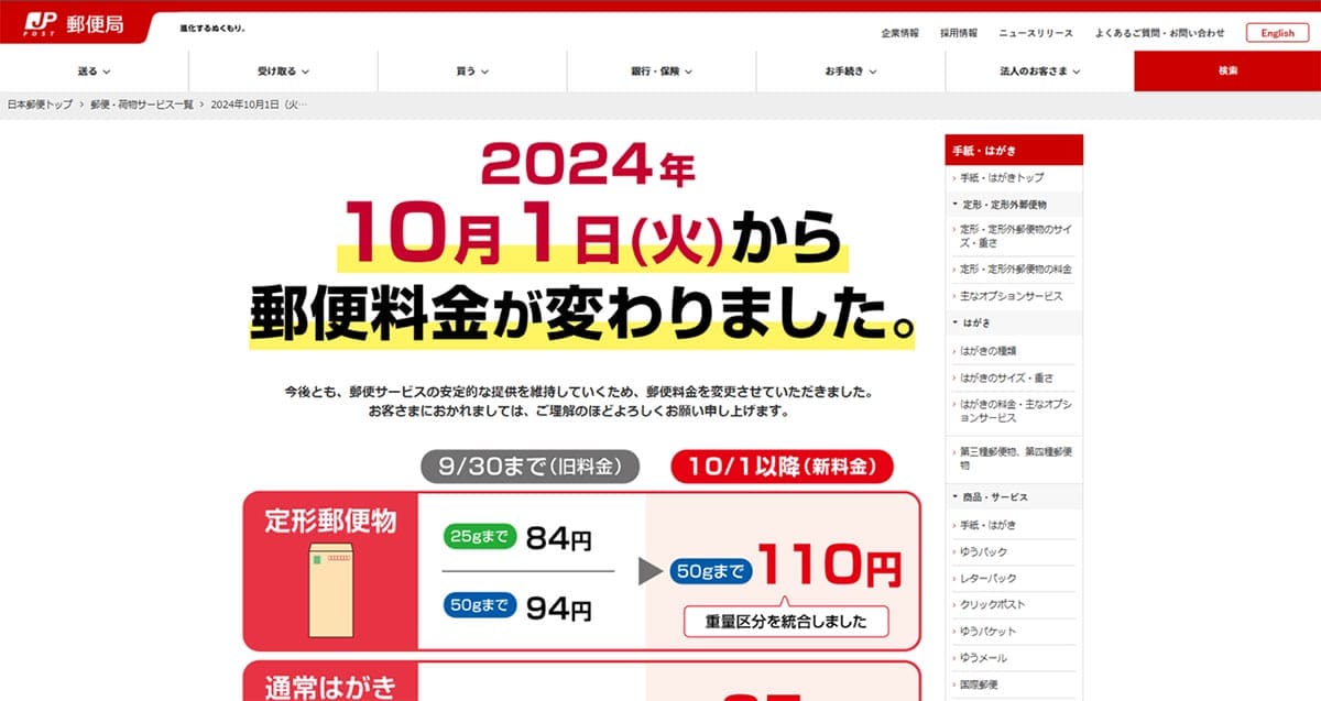 2024年10月の郵便料金値上げの背景と限界1