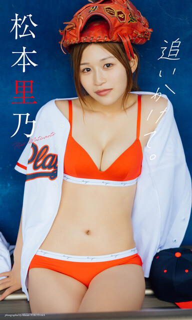 松本里乃デジタル写真集『追いかけて。』　撮影／横山マサト　価格／1100円（税込）