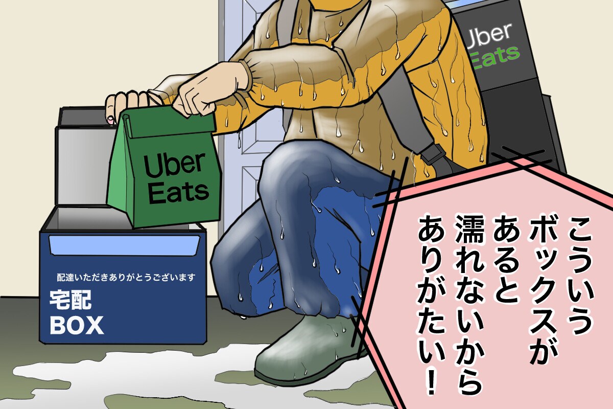 混入対策や雨の日対策として、置き配ボックスの利用をオススメします