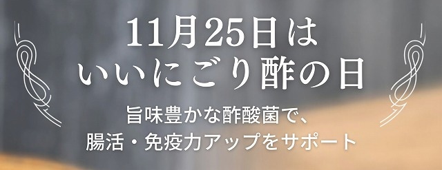 11月25日は「いいにごり酢の日」　おいしくて体にいい人類最古の調味料　画像１