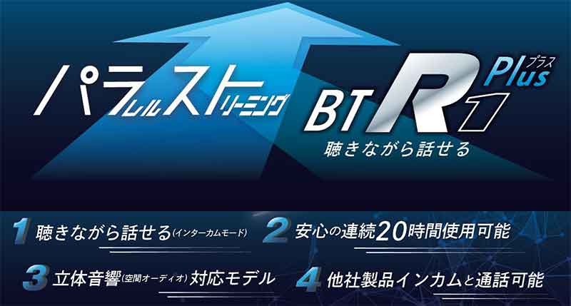 インカム通話と音楽・ナビ機能が同時に使える MIDLAND の新モデル「BT R1 Plus」が LINKS から8月上旬発売！ 記事2