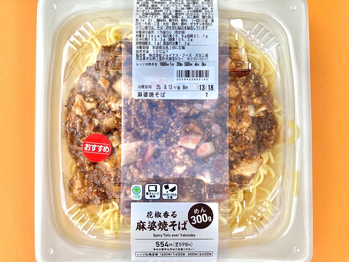 復活に大歓喜！ボリュームがヤバい！！【ファミマ】300gの麺が入っている麻婆焼そば