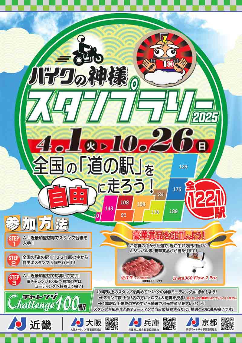 全国の道の駅を巡る「バイクの神様スタンプラリー2025」が10/26まで開催中! 記事1