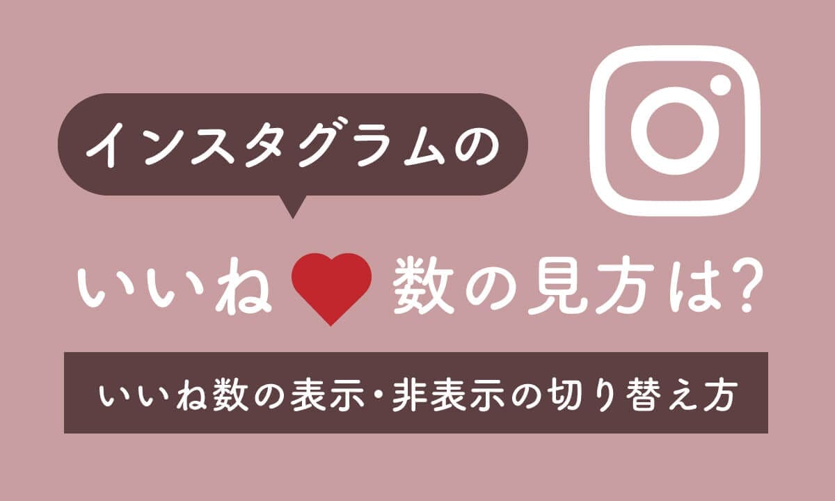 インスタグラムの「いいね！」数の見方は？いいね！数の表示・非表示の切り替え方もの画像1