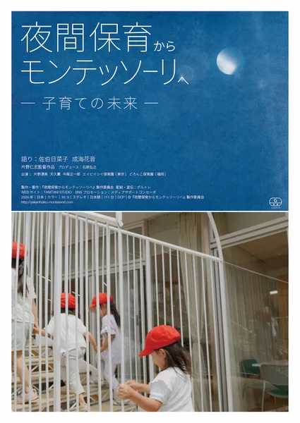 夜間保育からモンテッソーリへ_omote.jpg