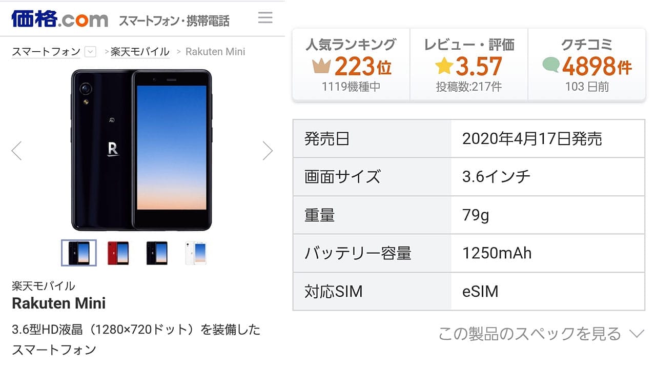 楽天モバイルが先取りしていた！eSIM専用スマホ「Rakuten Mini」が今になって脚光の画像1