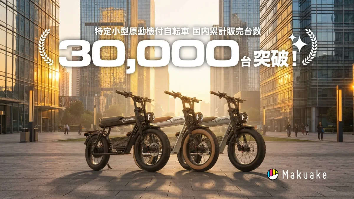 都市の背景に並んだ3台の電動自転車。国内累計販売台数30,000台突破の文字とMakuakeのロゴ。
