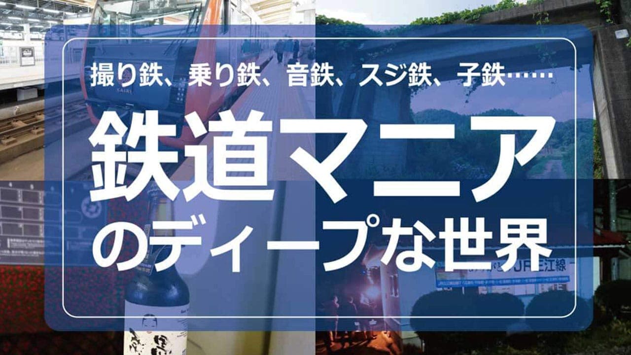 「鉄道マニア」は撮り鉄や乗り鉄だけじゃない! 音鉄、スジ鉄、子鉄、葬式鉄って何?の画像1