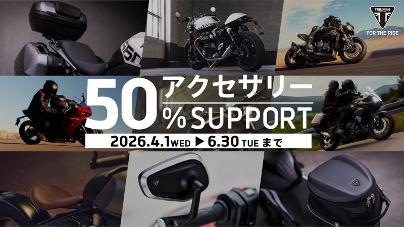 トライアンフから、「アクセサリーご購入50%サポートキャンペーン」開催のお知らせ