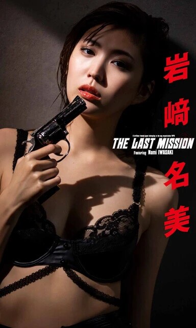 『the lasa mission』 岩﨑名美 撮影/ND CHOW 価格/880円(税込) 「女スパイ」をテーマに撮影された異色のグラビア。ボスからの最後の電話を受け、ラストミッションへ挑む。ほかのグラビアでは見ないほどストーリーが作り込まれた世界観は、まるで映画のようです。たまにはこんなグラビアもアリですよね!