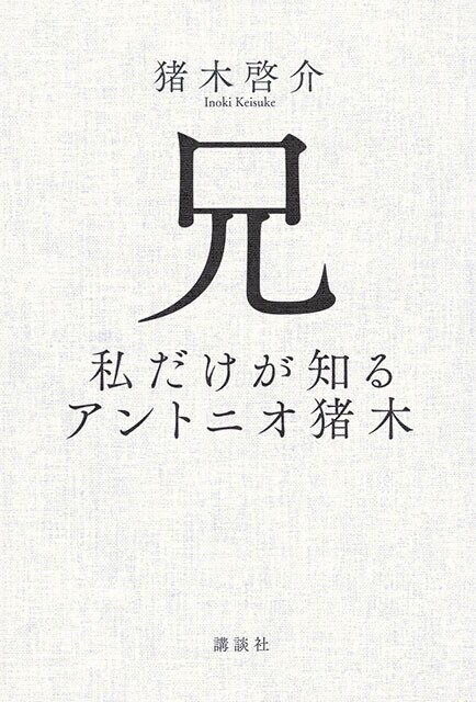 『兄 私だけが知るアントニオ猪木』講談社　1980円（税込）