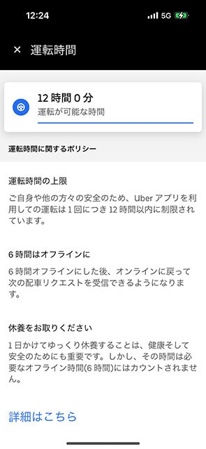 ウーバーイーツの配達は長時間、連続で稼働できない仕様になっています