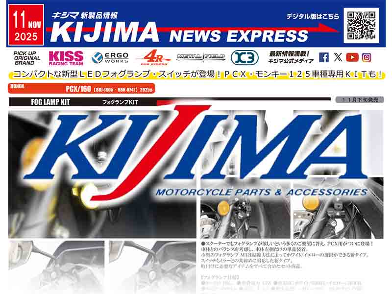 PCX／160用「フォグランプKIT」が登場！キジマが新製品情報「KIJIMA NEWS EXPRESS」11月号を公開 メイン