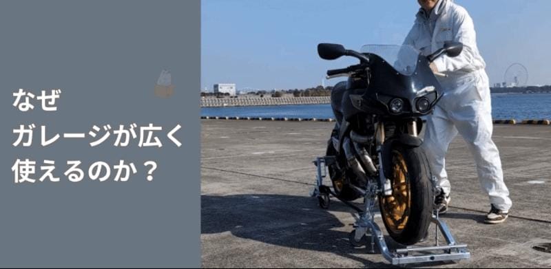 狭いガレージでもバイクを360°自由自在に動かせる！