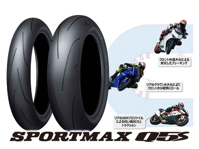 サーキットからワインディングまで攻めるハイグリップタイヤ「SPORTMAX Q5S」がダンロップから登場！ メイン