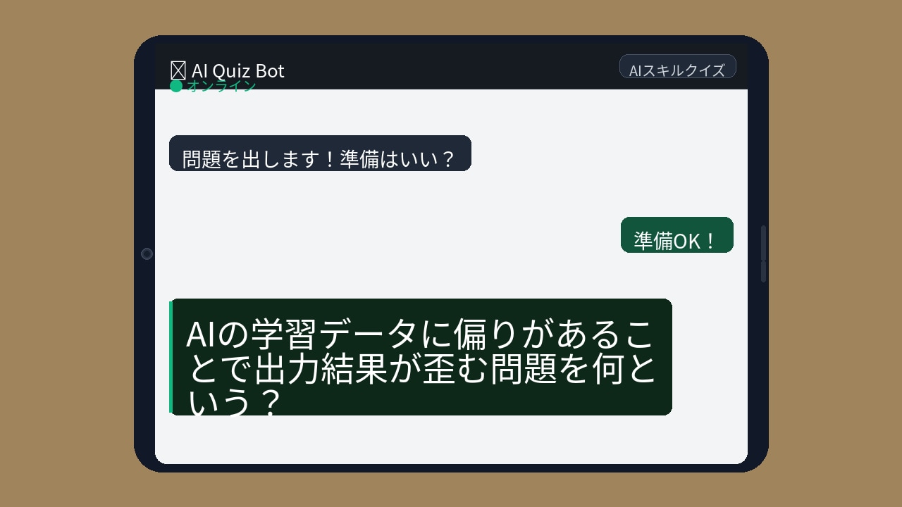 【AIクイズ】AIが差別する？知らないとヤバいこの用語！の画像