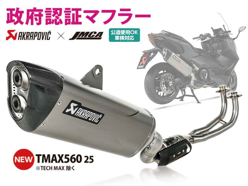 アクラポヴィッチ製「政府認証マフラー」に TMAX560用が登場! ほかアクティブにて予約受付中! 記事5