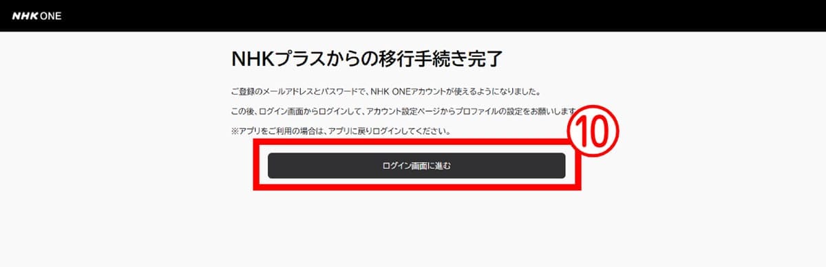 旧「NHKプラス」利用者が「NHK ONE」に登録する手順7