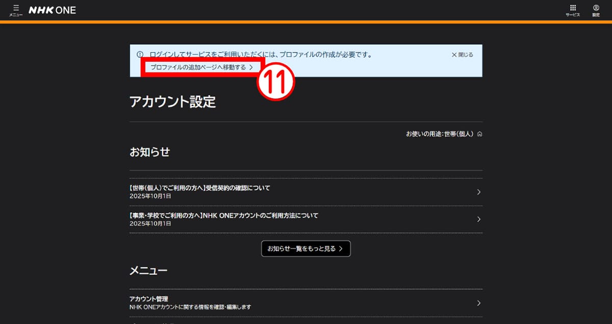 旧「NHKプラス」利用者が「NHK ONE」に登録する手順8