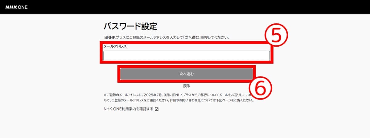 旧「NHKプラス」利用者が「NHK ONE」に登録する手順4