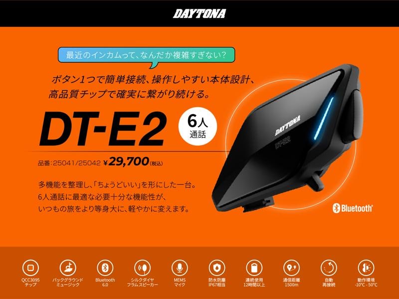 【株式会社デイトナ】簡単操作のバイク用インカム「DT-E2」を発売。2026年の大阪・東京・名古屋モーターサイクルショーにも展示