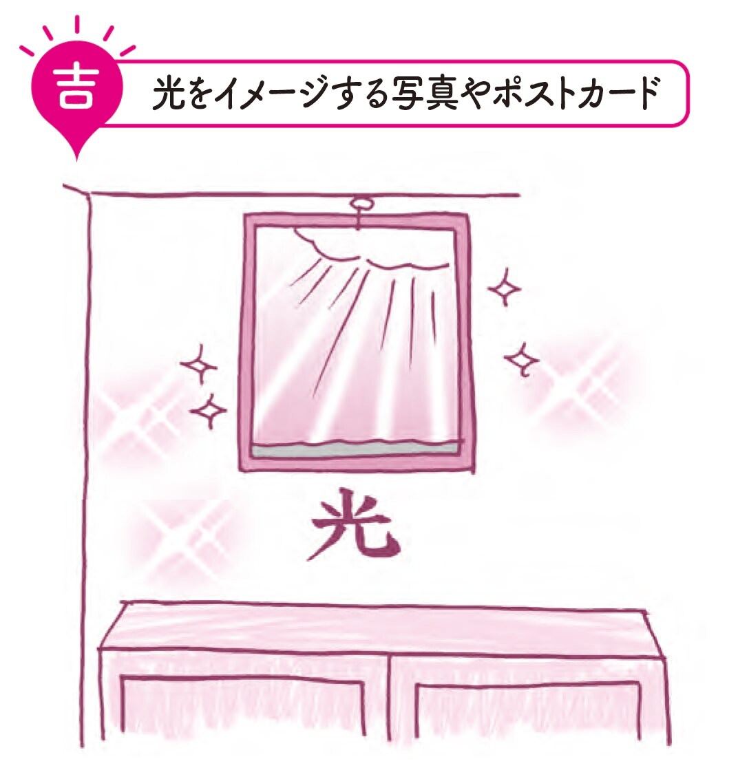 光をイメージする写真やポストカードが吉『眠れなくなるほど面白い 図解 ヤバい風水』