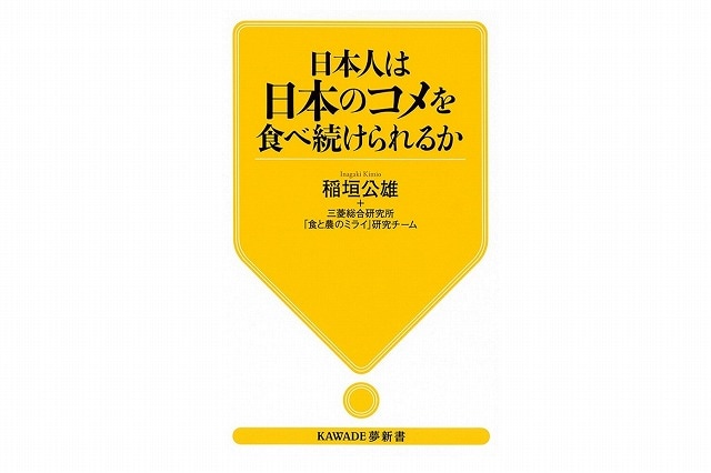 「書評」　『日本人は日本のコメを食べ続けられるか』　供給不足を予言した三菱総研　共同通信アグリラボ　画像１