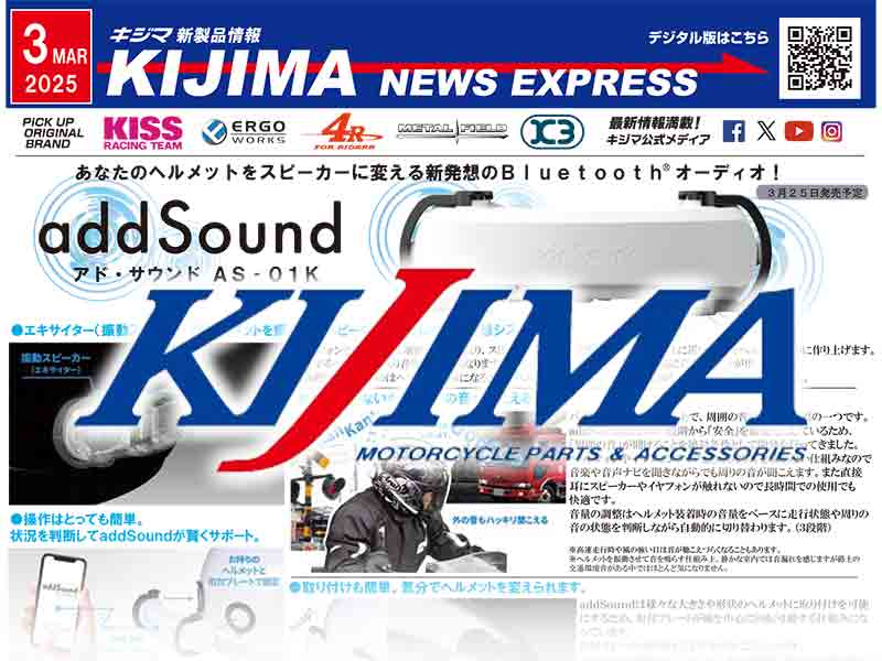 ヘルメットをスピーカーに変える新 Bluetooth オーディオが登場！ キジマが新製品情報「KIJIMA NEWS EXPRESS」3月号を公開 メイン