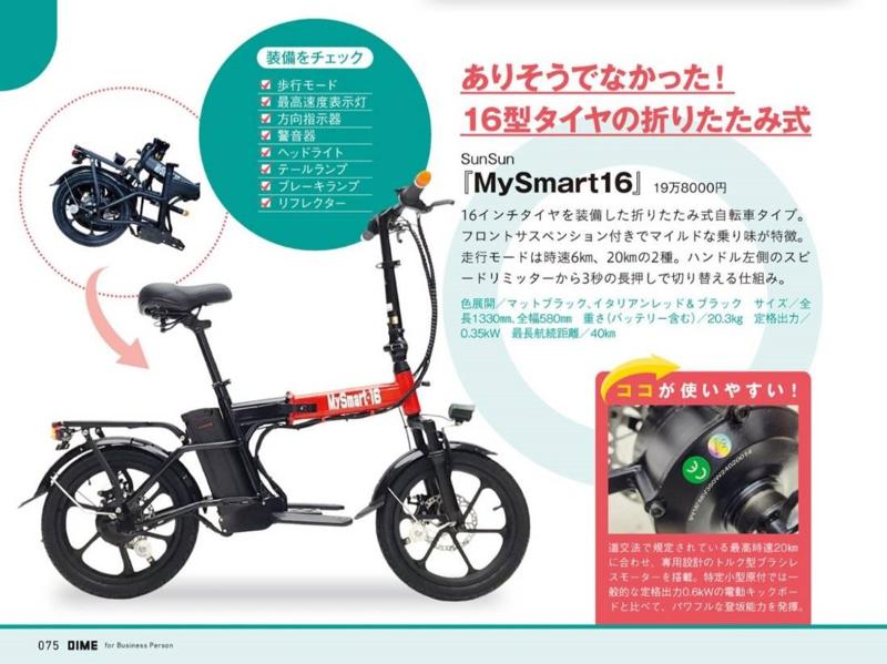 免許不要、ヘルメット努力義務で手軽に移動！SunSunのmysmart16がさらに進化！新たな魅力と便利機能を追加！