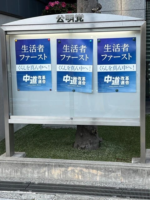 1月23日、公明党大阪本部（西区）の掲示板には、真新しい「中道改革連合」のポスターが張られていた