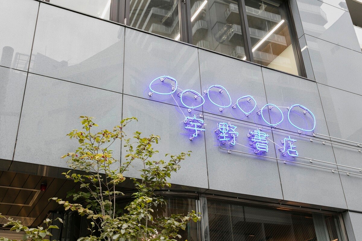 大塚駅から徒歩数分の東邦レオ東京支社ビル2階に宇野書店はある