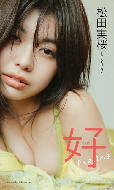 松田実桜デジタル写真集『好（ハオ）feeling』　撮影／前 康輔　価格／1100円（税込）