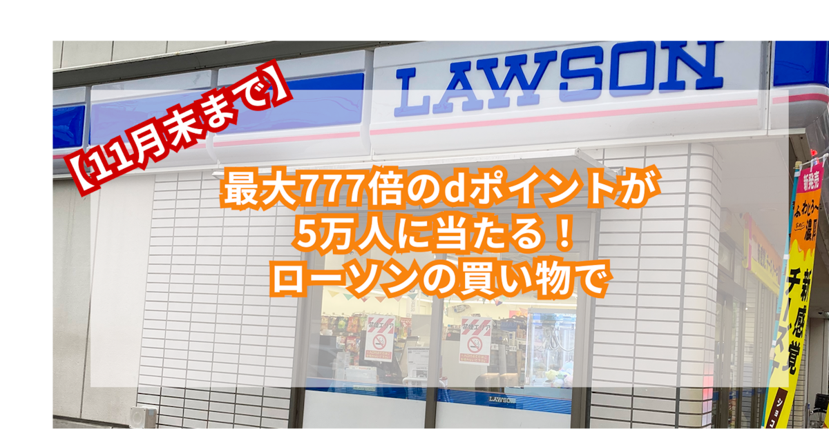 11月の【dポイント】キャンペーン情報を総まとめ！ローソンやトイザらスでポイントゲット