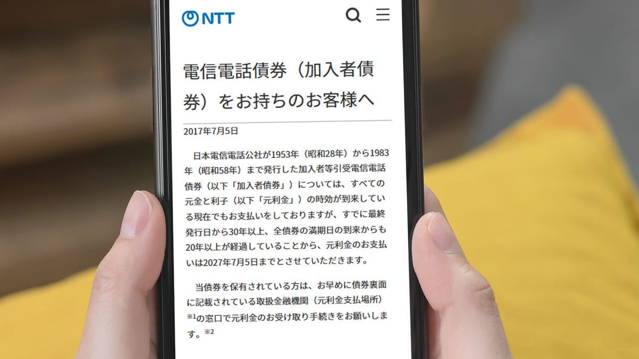 【2027年まで】迫るNTT(旧・電電公社)「加入者債券」の元利金の支払い終了!今から支払いを受けるには?の画像1