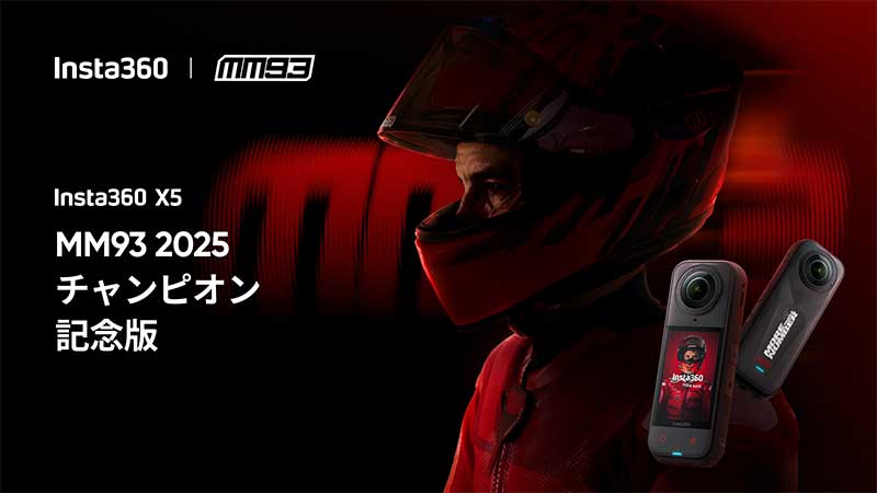 マルク・マルケス優勝記念モデル「Insta360 X5 MM93 2025 チャンピオン記念版」が発売！ 記事1