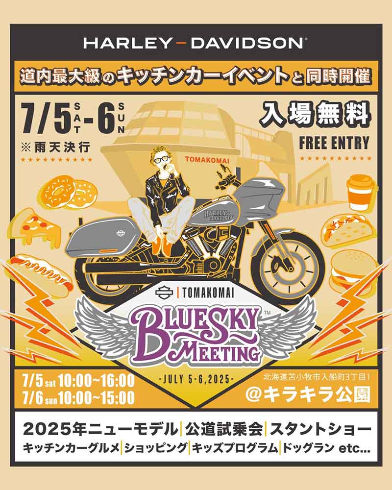 【ハーレー】スタントショーや最新モデルの試乗会も実施「BLUE SKY MEETING(TM)苫小牧」を7/5・6開催 記事1