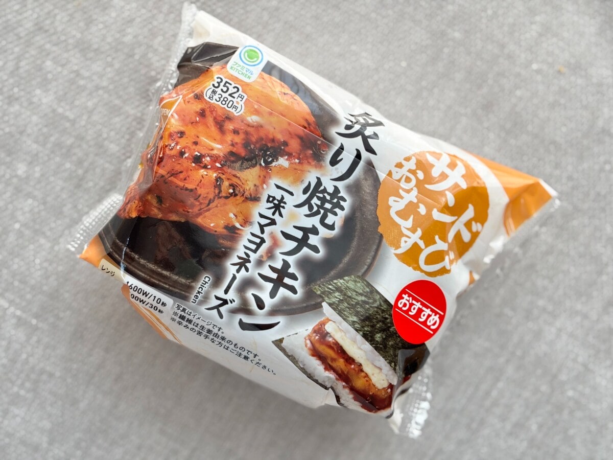 タレたっぷりのチキンが食欲をそそる！【ファミマ】のおむすびを実食