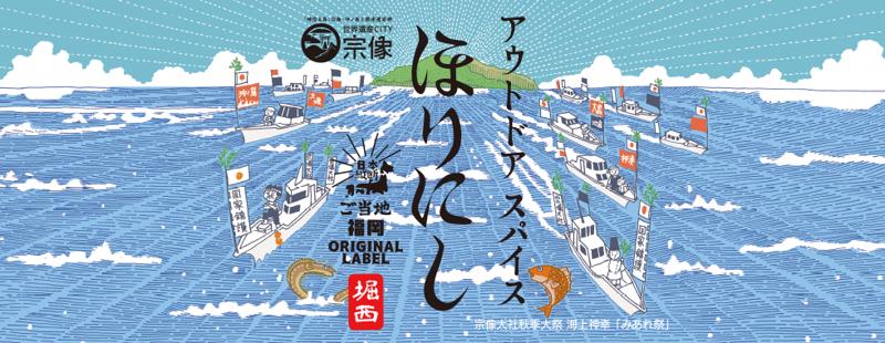 福岡県と山形県で「ご当地ほりにし」の取扱いを開始。全国45都道府県へ広がる。